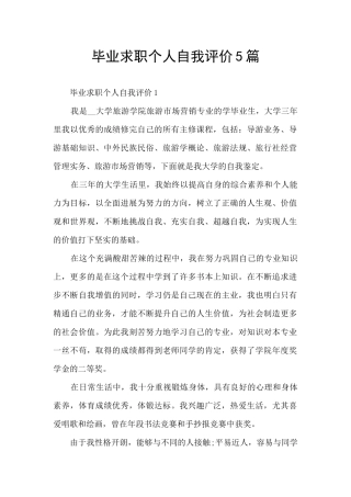 毕业求职个人自我评价5篇