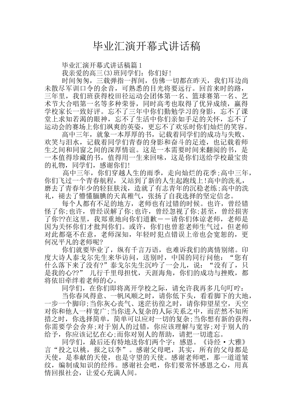 毕业汇演开幕式讲话稿_第1页