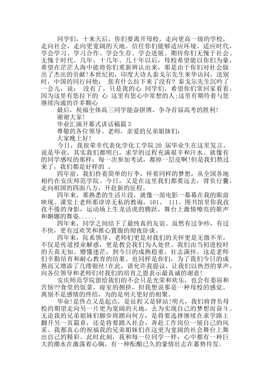 毕业汇演开幕式讲话稿_第3页