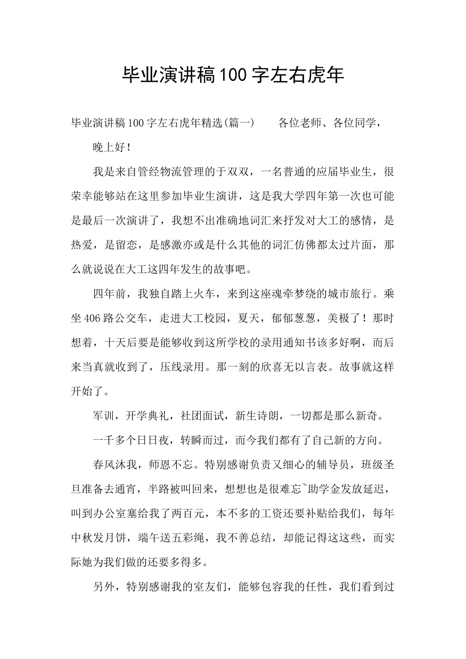 毕业演讲稿100字左右虎年_第1页