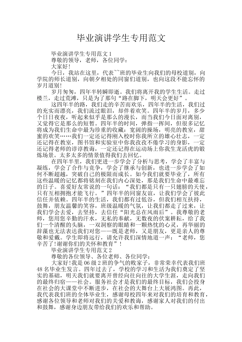 毕业演讲学生专用范文_第1页