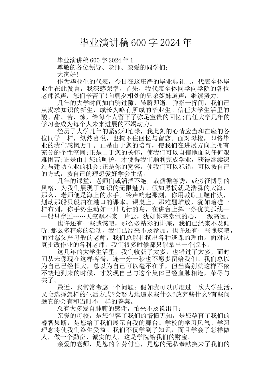 毕业演讲稿600字2024年_第1页