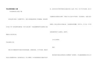 毕业求职信集合5篇