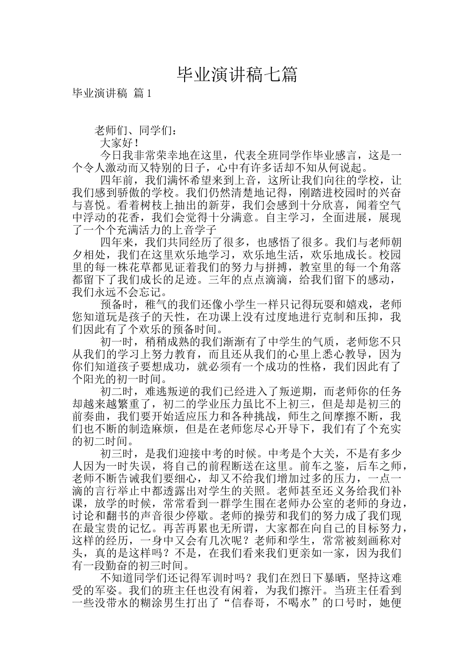 毕业演讲稿七篇_第1页