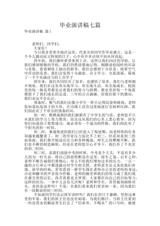 毕业演讲稿七篇