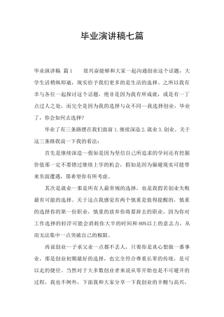 毕业演讲稿七篇