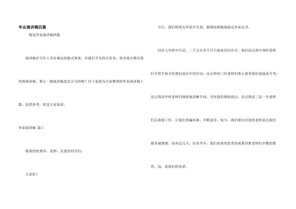 毕业演讲稿四篇_第1页