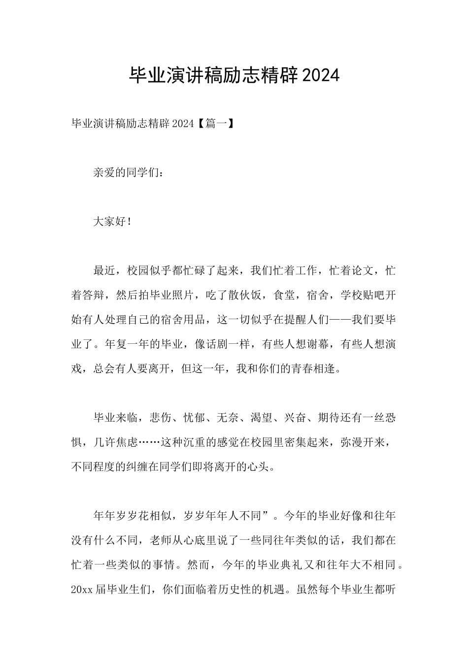 毕业演讲稿励志精辟2024_第1页