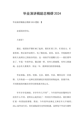 毕业演讲稿励志精辟2024