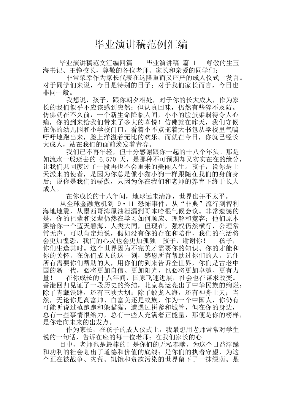 毕业演讲稿范例汇编_第1页