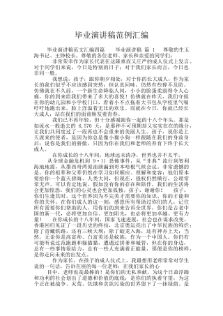 毕业演讲稿范例汇编