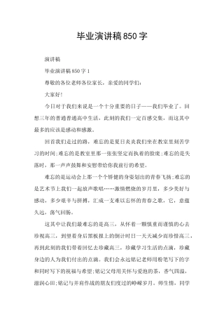 毕业演讲稿850字