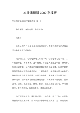 毕业演讲稿3000字模板
