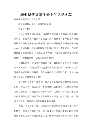 毕业班优秀学生会上的讲话5篇
