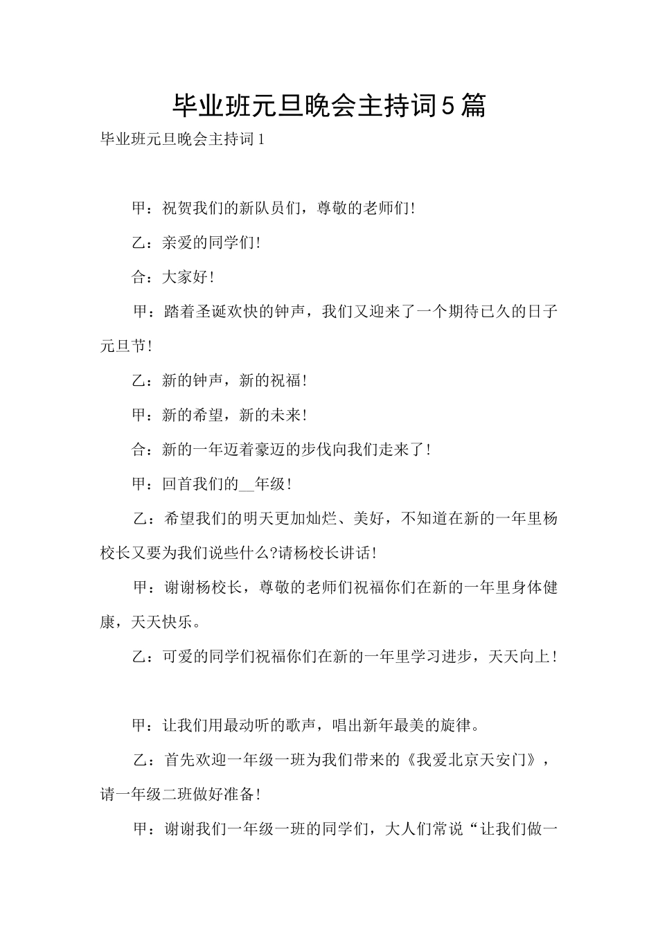 毕业班元旦晚会主持词5篇_第1页