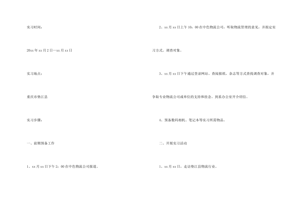 毕业物流实习报告汇总九篇_第2页