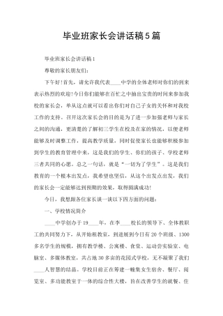 毕业班家长会讲话稿5篇
