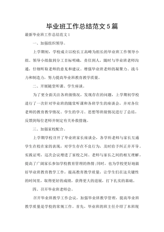 毕业班工作总结范文5篇