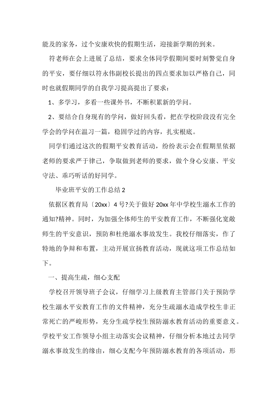 毕业班安全的工作总结_第2页