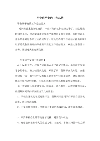 毕业班安全的工作总结