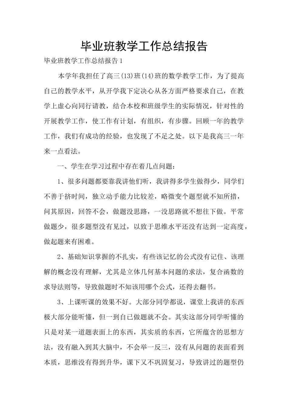 毕业班教学工作总结报告_第1页