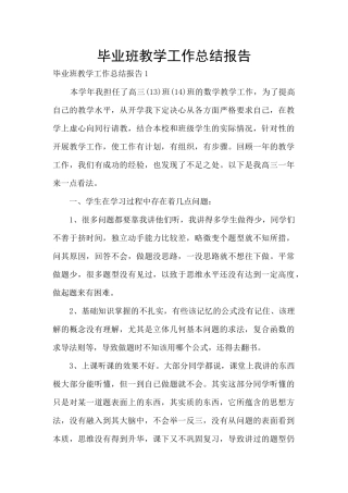 毕业班教学工作总结报告