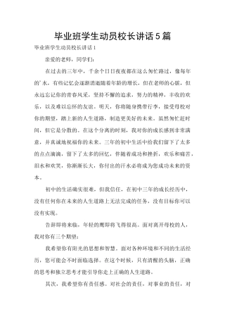 毕业班学生动员校长讲话5篇