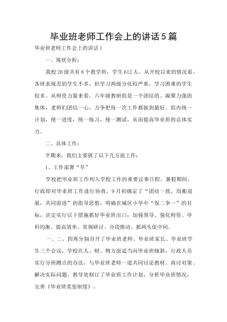 毕业班教师工作会上的讲话5篇