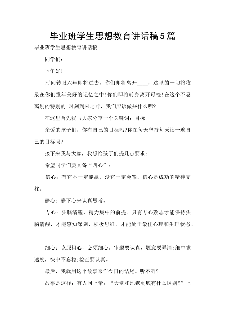 毕业班学生思想教育讲话稿5篇_第1页