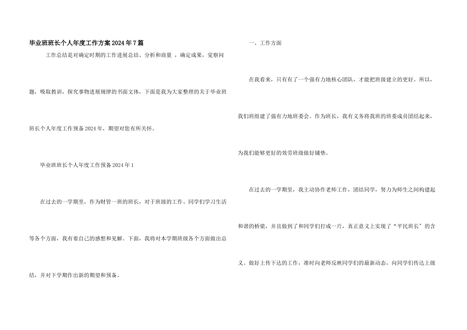 毕业班班长个人年度工作计划2024年7篇_第1页