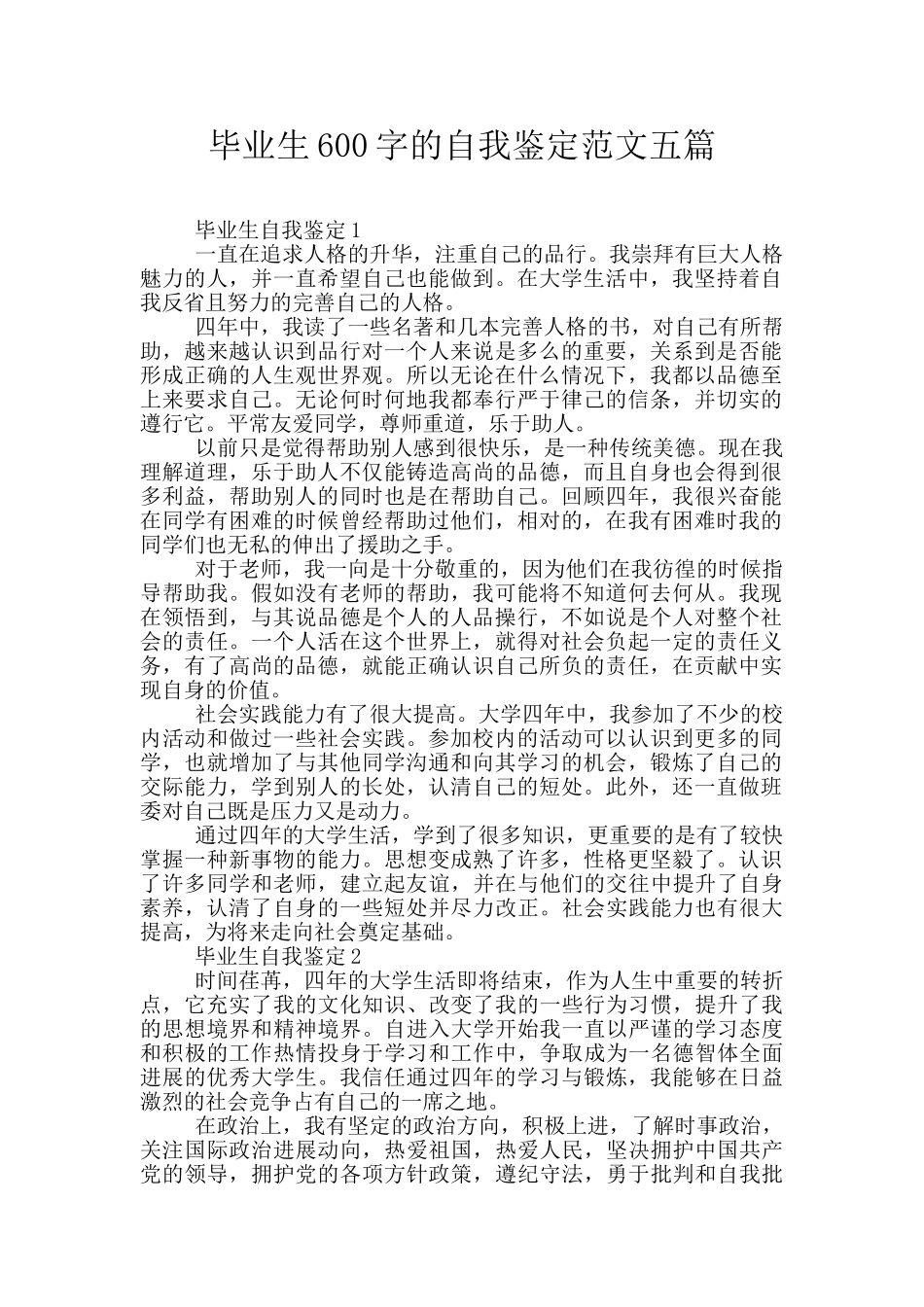 毕业生600字的自我鉴定范文五篇_第1页