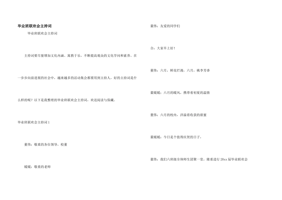 毕业班联欢会主持词_第1页