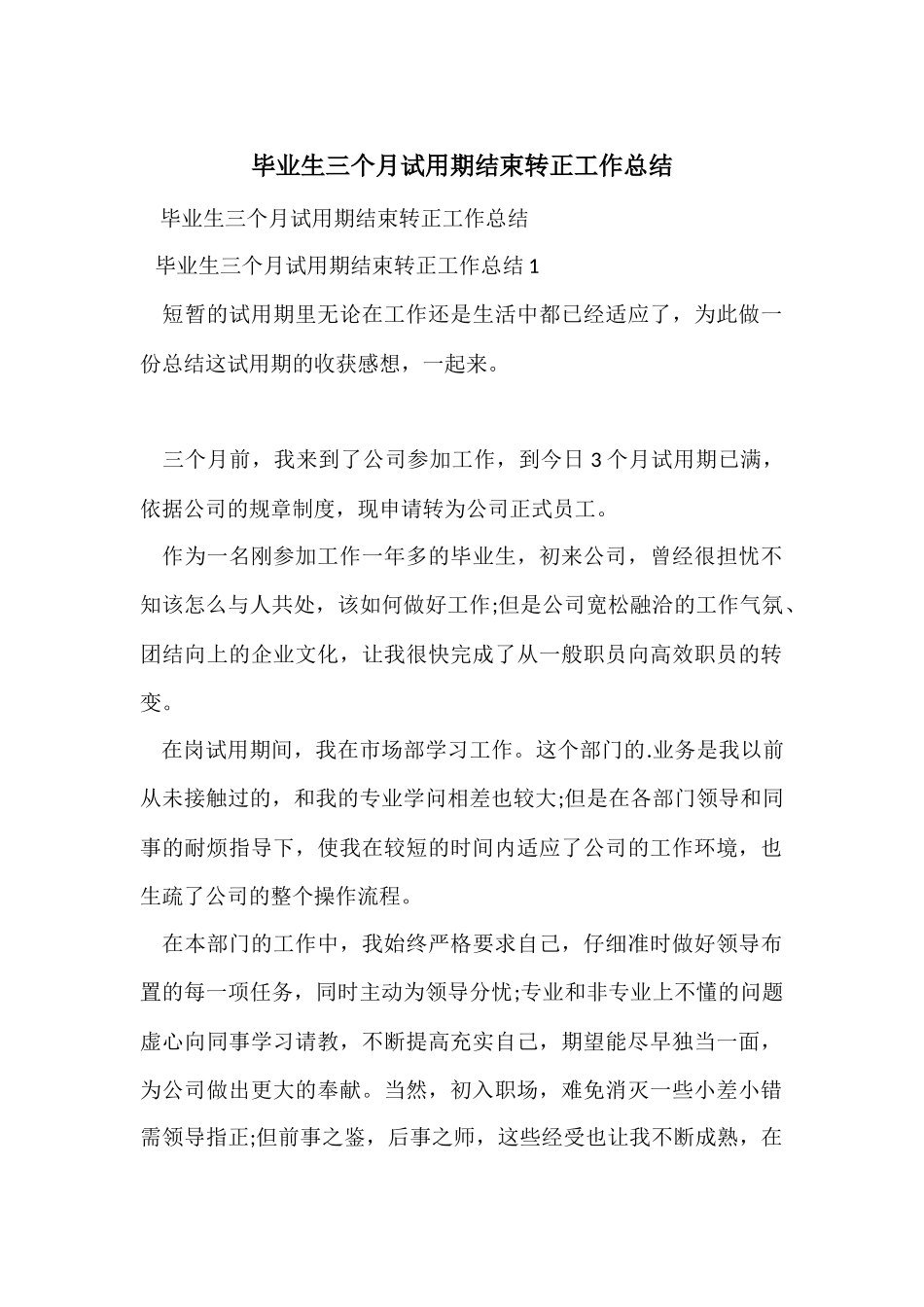 毕业生三个月试用期结束转正工作总结_第1页
