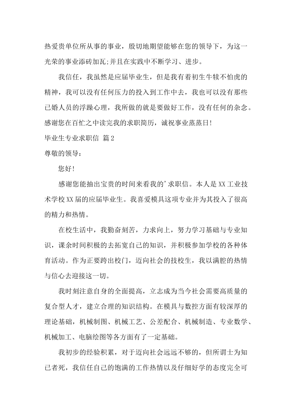 毕业生专业求职信4篇_第2页