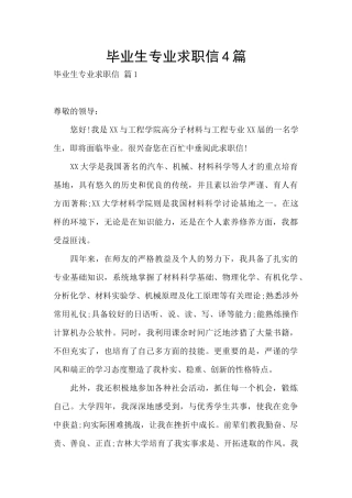 毕业生专业求职信4篇