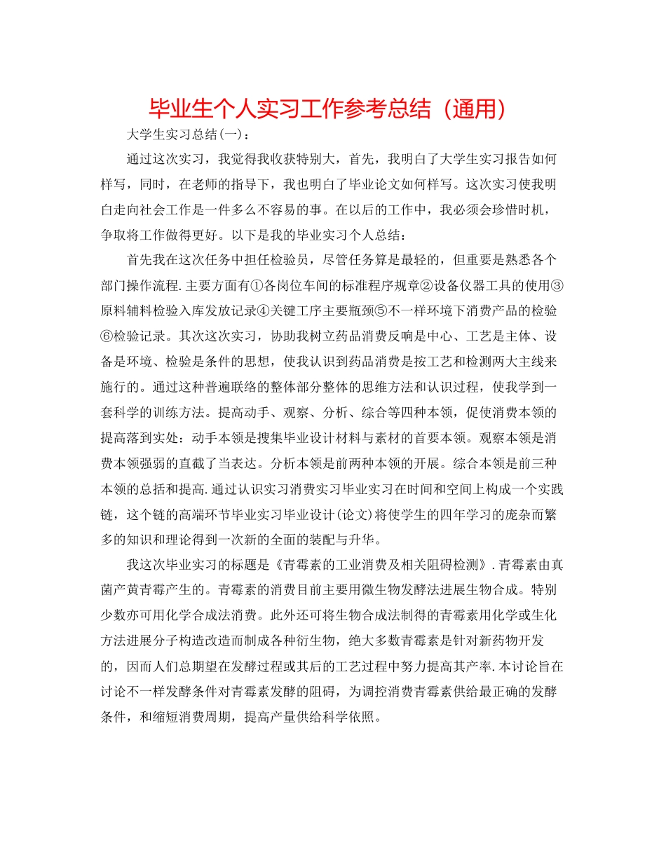 毕业生个人实习工作参考总结通用_第1页