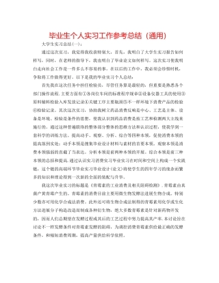 毕业生个人实习工作参考总结通用