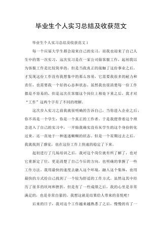 毕业生个人实习总结及收获范文