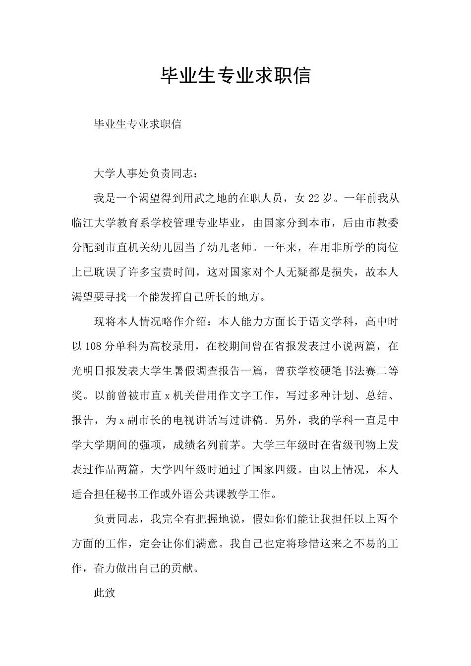 毕业生专业求职信_第1页