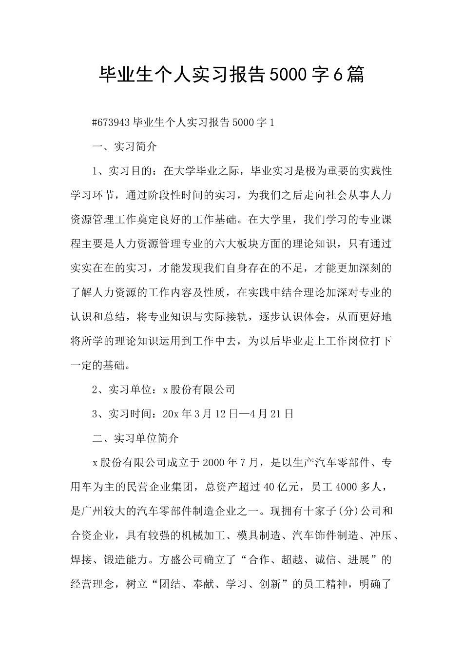 毕业生个人实习报告5000字6篇_第1页