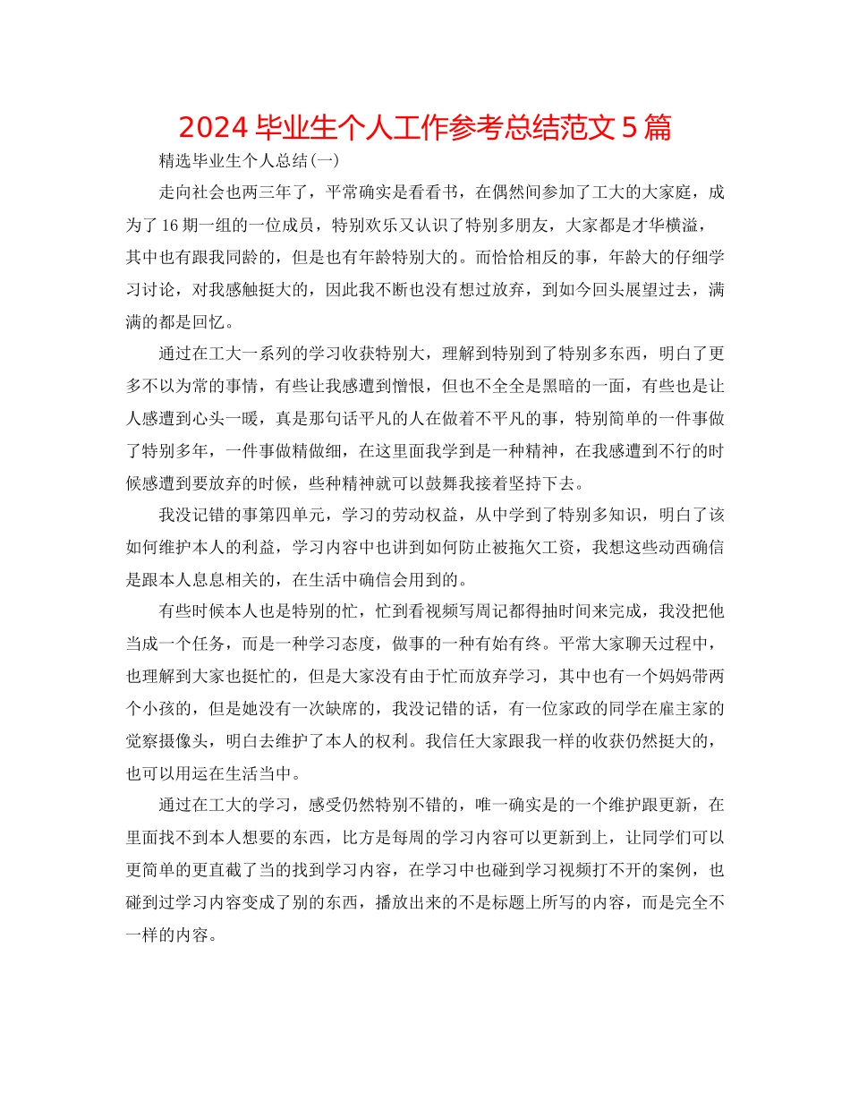 毕业生个人工作参考总结范文5篇_第1页