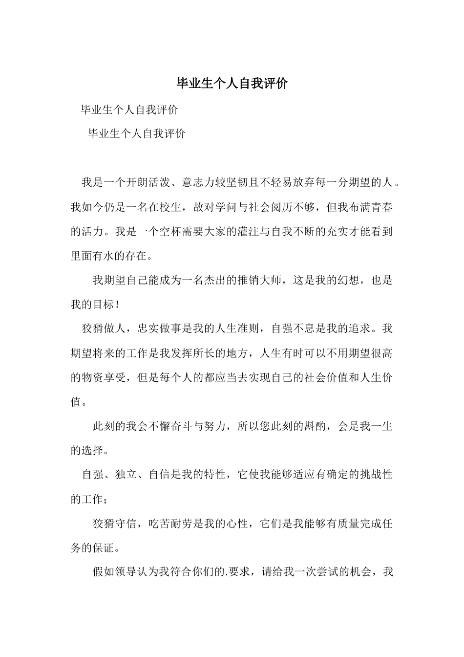 毕业生个人自我评价_第1页