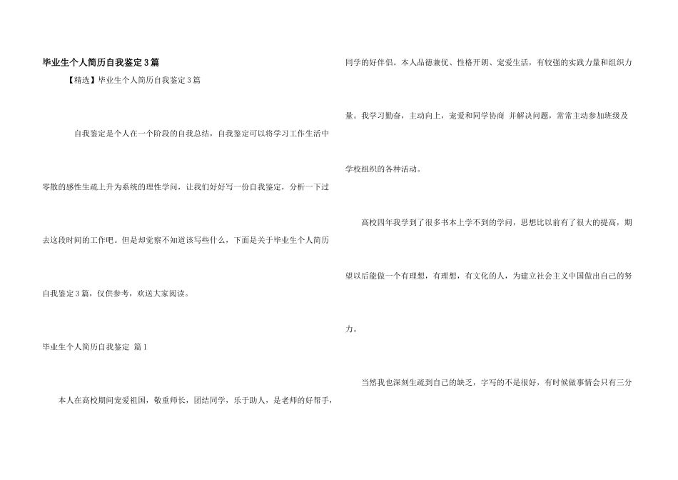 毕业生个人简历自我鉴定3篇_第1页