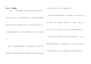 毕业生个人心得感悟