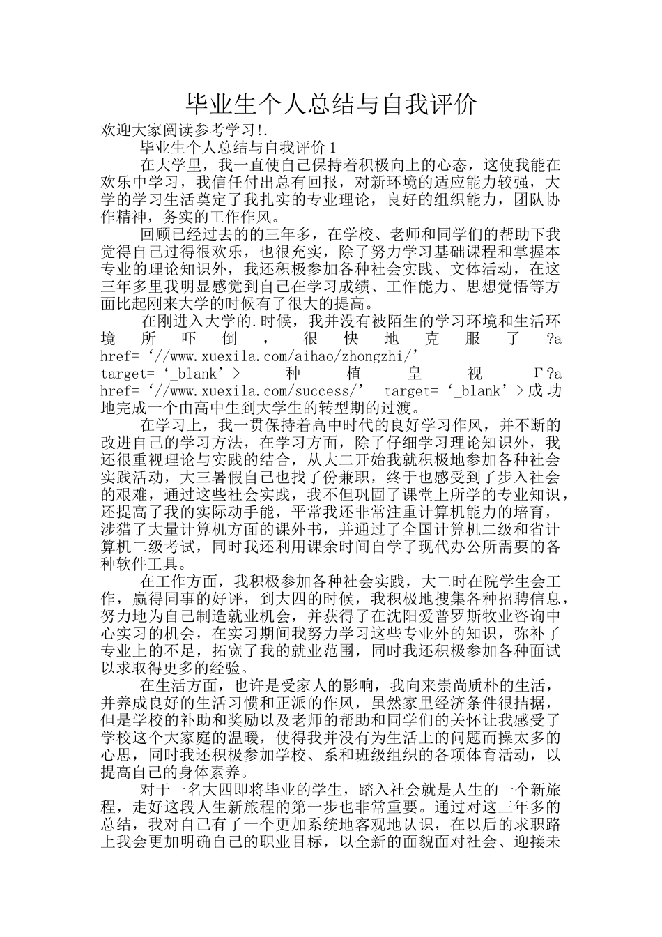 毕业生个人总结与自我评价_第1页