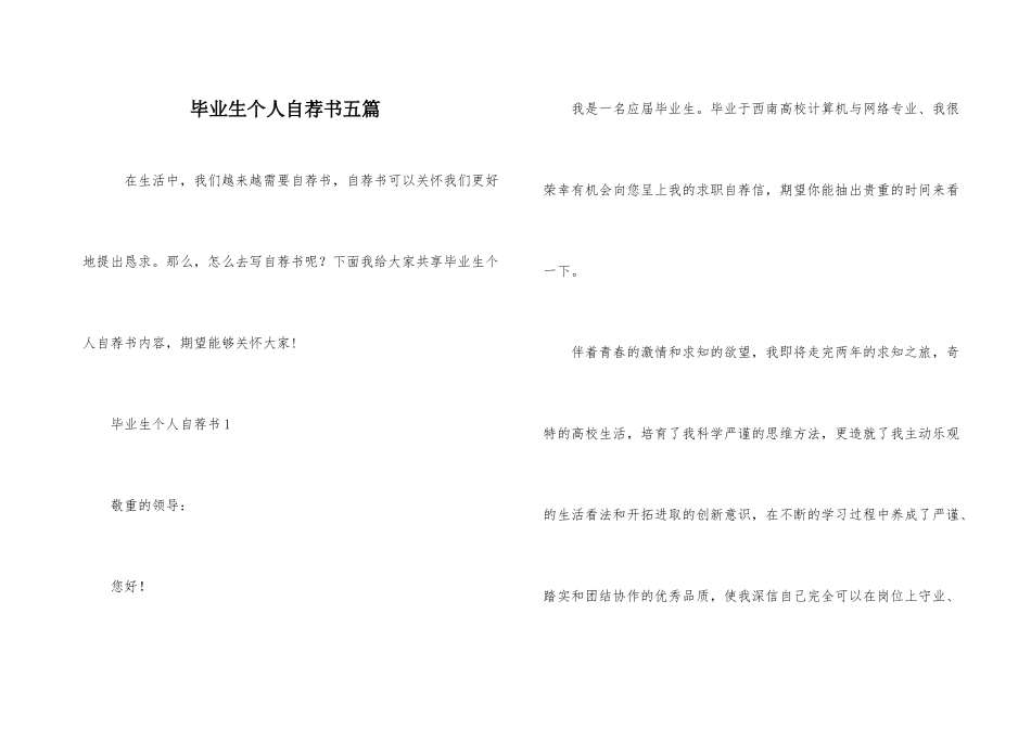 毕业生个人自荐书五篇_第1页