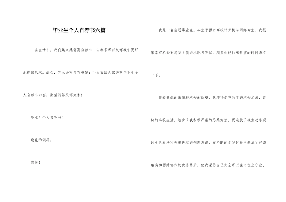 毕业生个人自荐书六篇_第1页