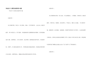 毕业生个人简历自我评价8篇