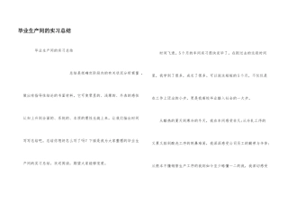 毕业生产间的实习总结
