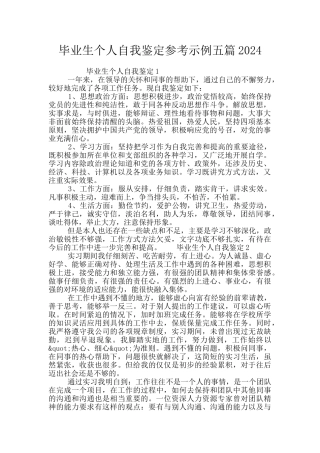 毕业生个人自我鉴定参考示例五篇2024